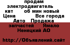 продам электродвигатель 5.5 квт 1440 об/мин новый › Цена ­ 6 000 - Все города Авто » Продажа запчастей   . Ямало-Ненецкий АО